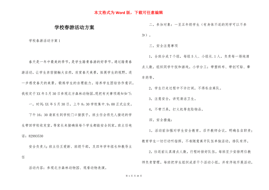 学校春游活动方案 (2)_第1页