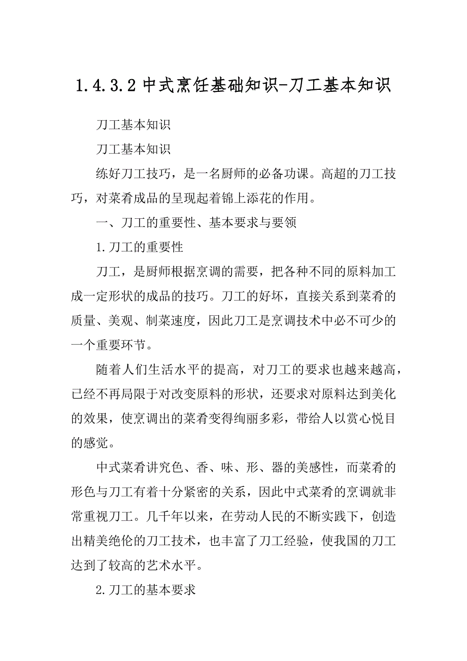 1.4.3.2中式烹饪基础知识-刀工基本知识_第1页