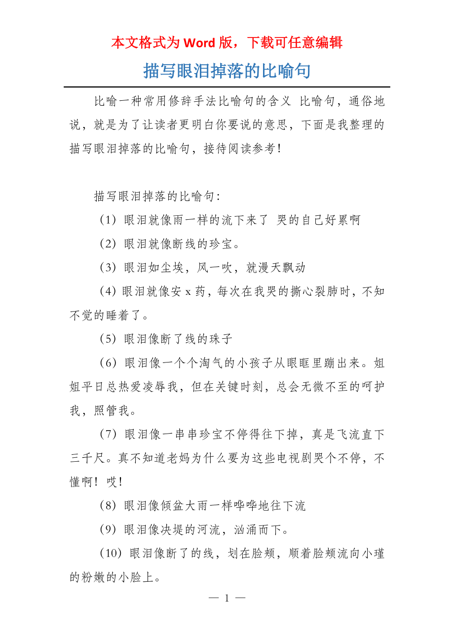 描写眼泪掉落的比喻句_第1页