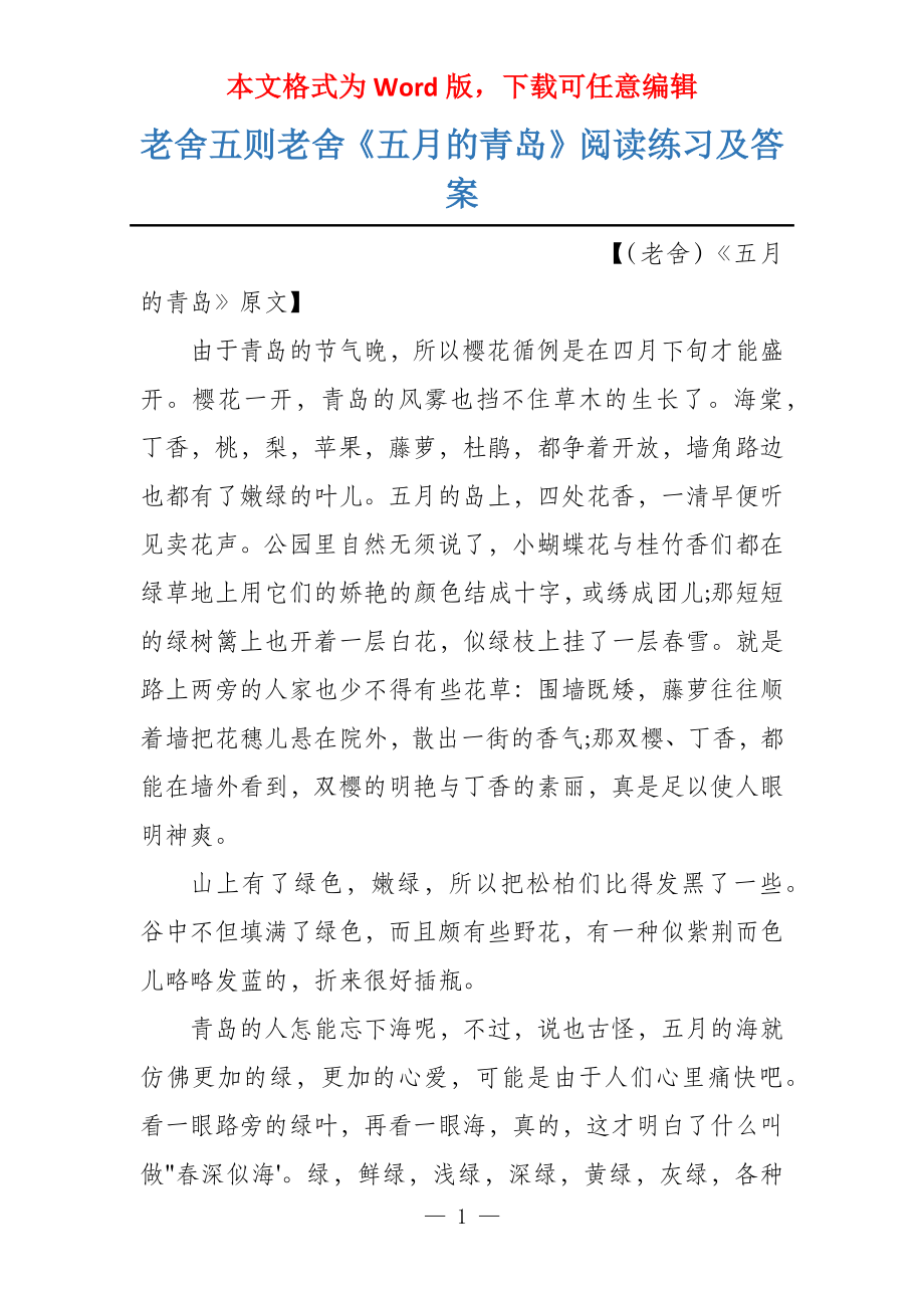 老舍五则老舍《五月的青岛》阅读练习及答案_第1页
