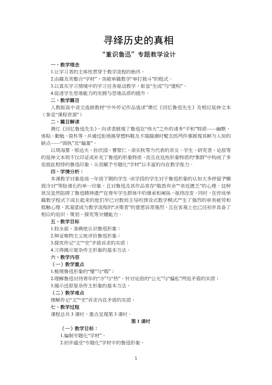 重识鲁迅专习题教学设计_第1页