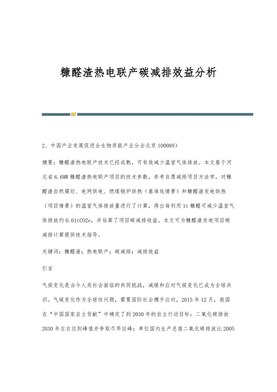 糠醛渣热电联产碳减排效益分析_第1页