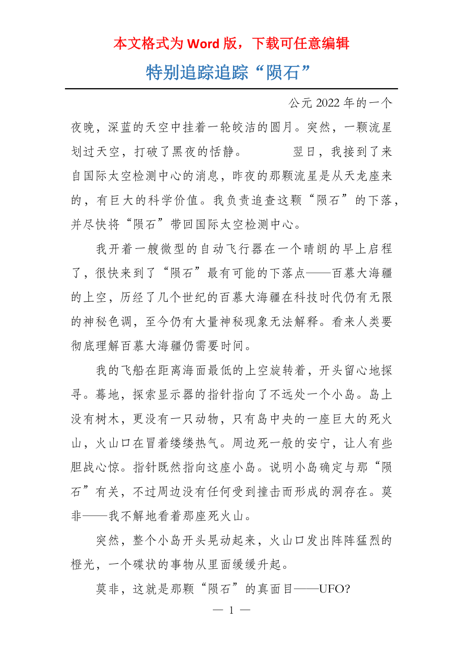 特别追踪追踪“陨石”_第1页