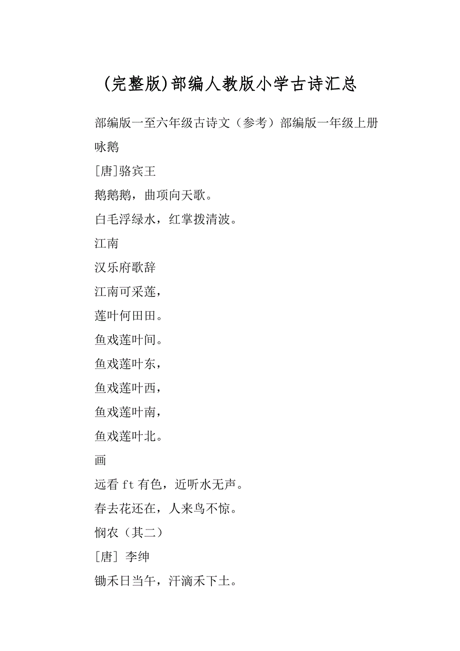 (完整版)部编人教版小学古诗汇总_第1页