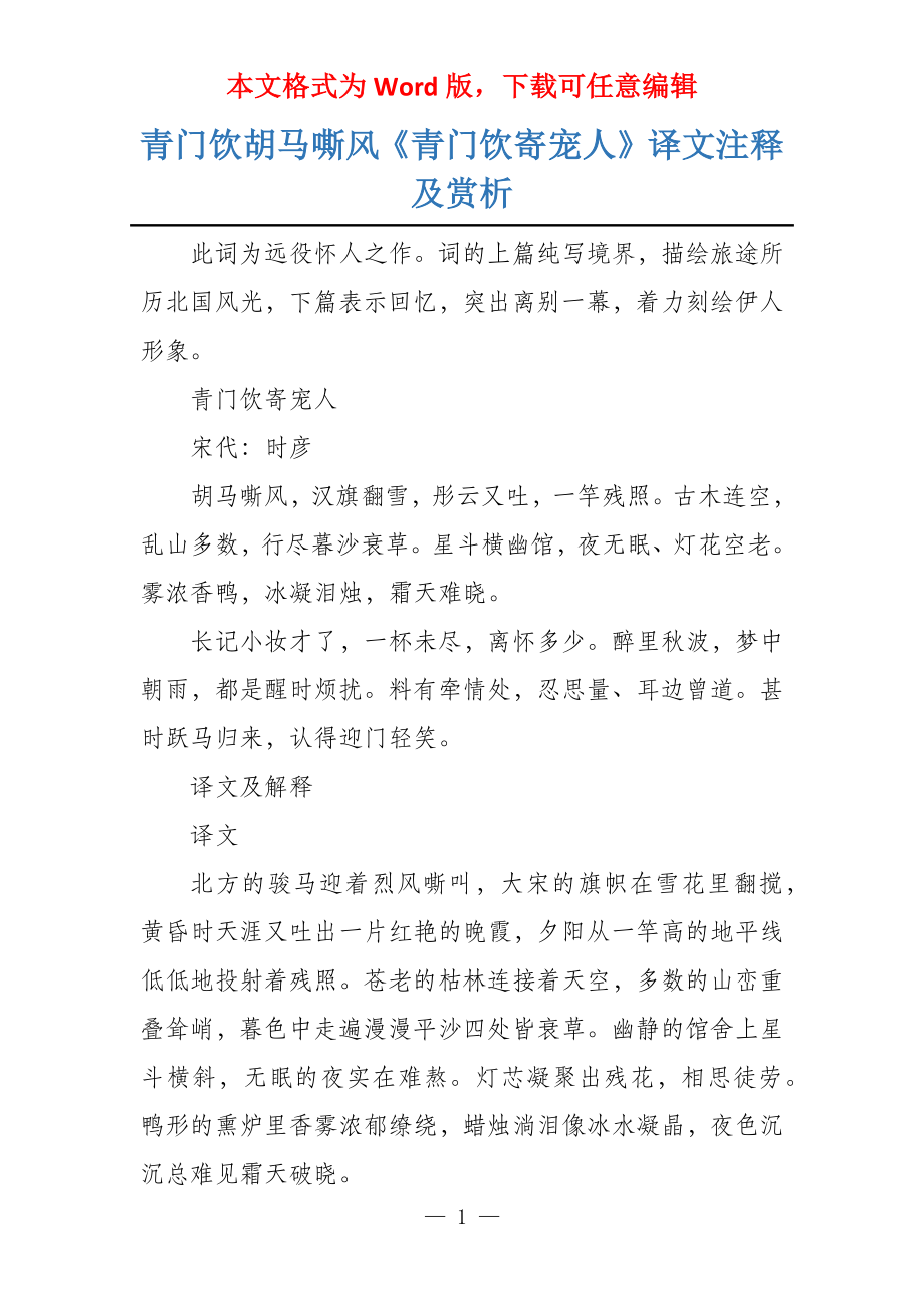 青门饮胡马嘶风《青门饮寄宠人》译文注释及赏析_第1页