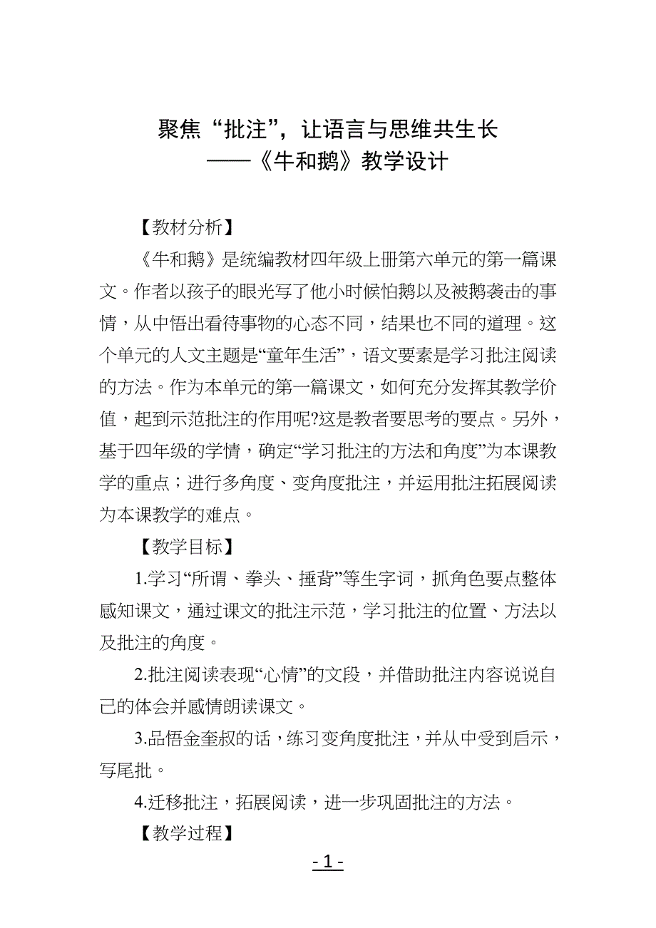 聚焦“批注”-让语言与思维共生长——《牛和鹅》教学教案设计_第1页