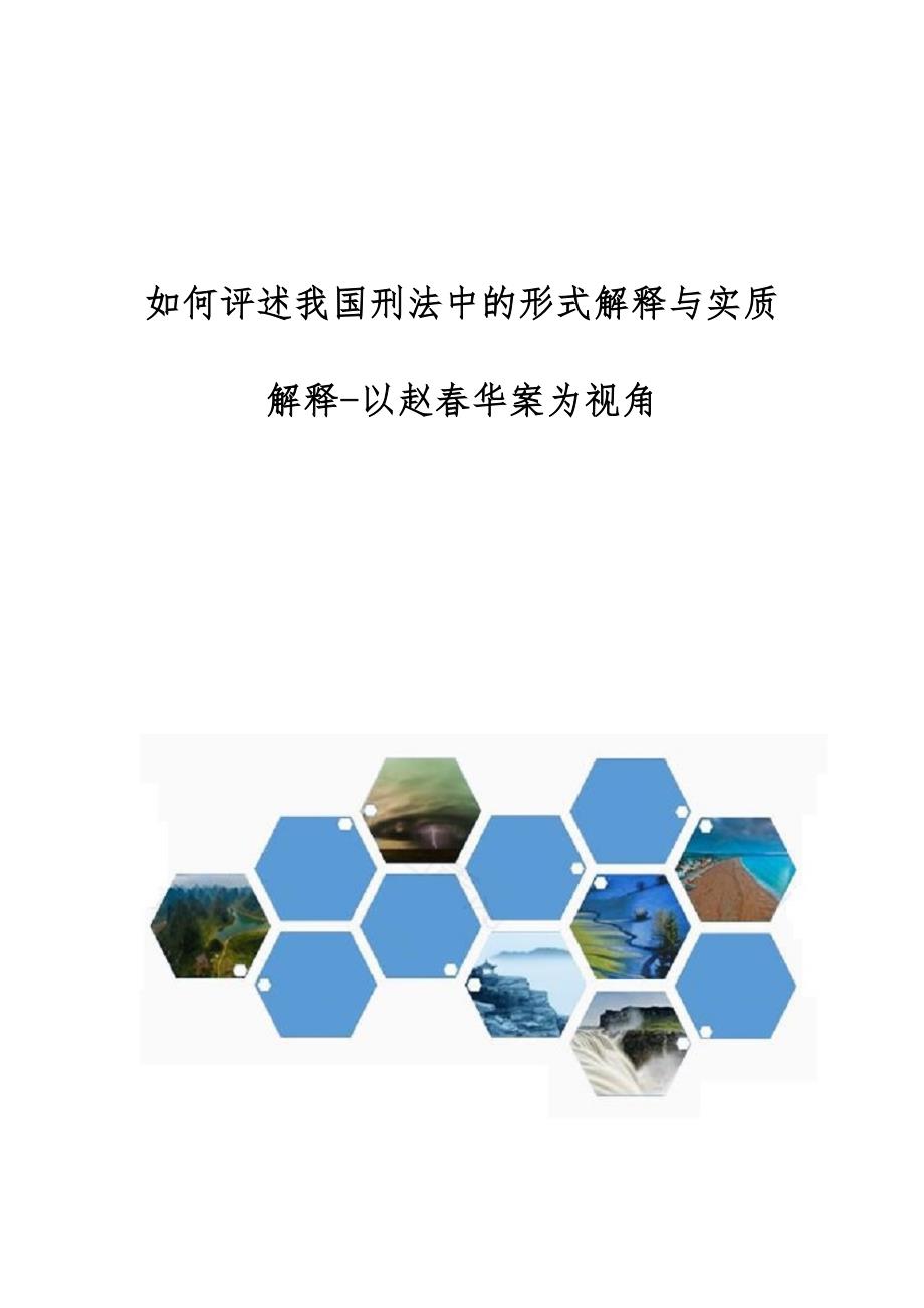 如何评述我国刑法中的形式解释与实质解释-以赵春华案为视角_第1页