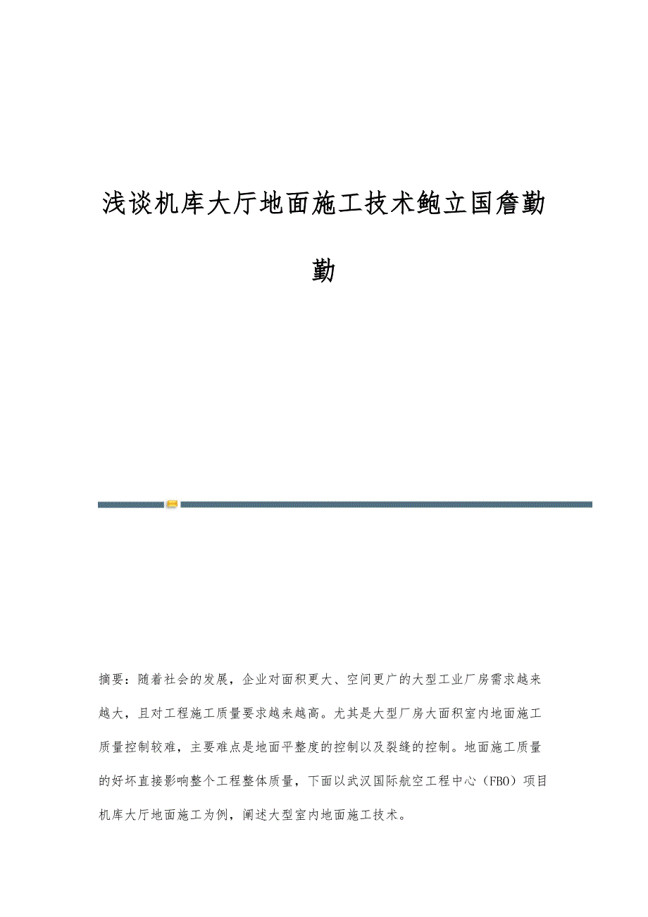 浅谈机库大厅地面施工技术鲍立国詹勤勤_第1页