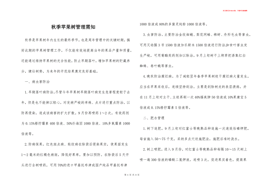 秋季苹果树管理需知_第1页