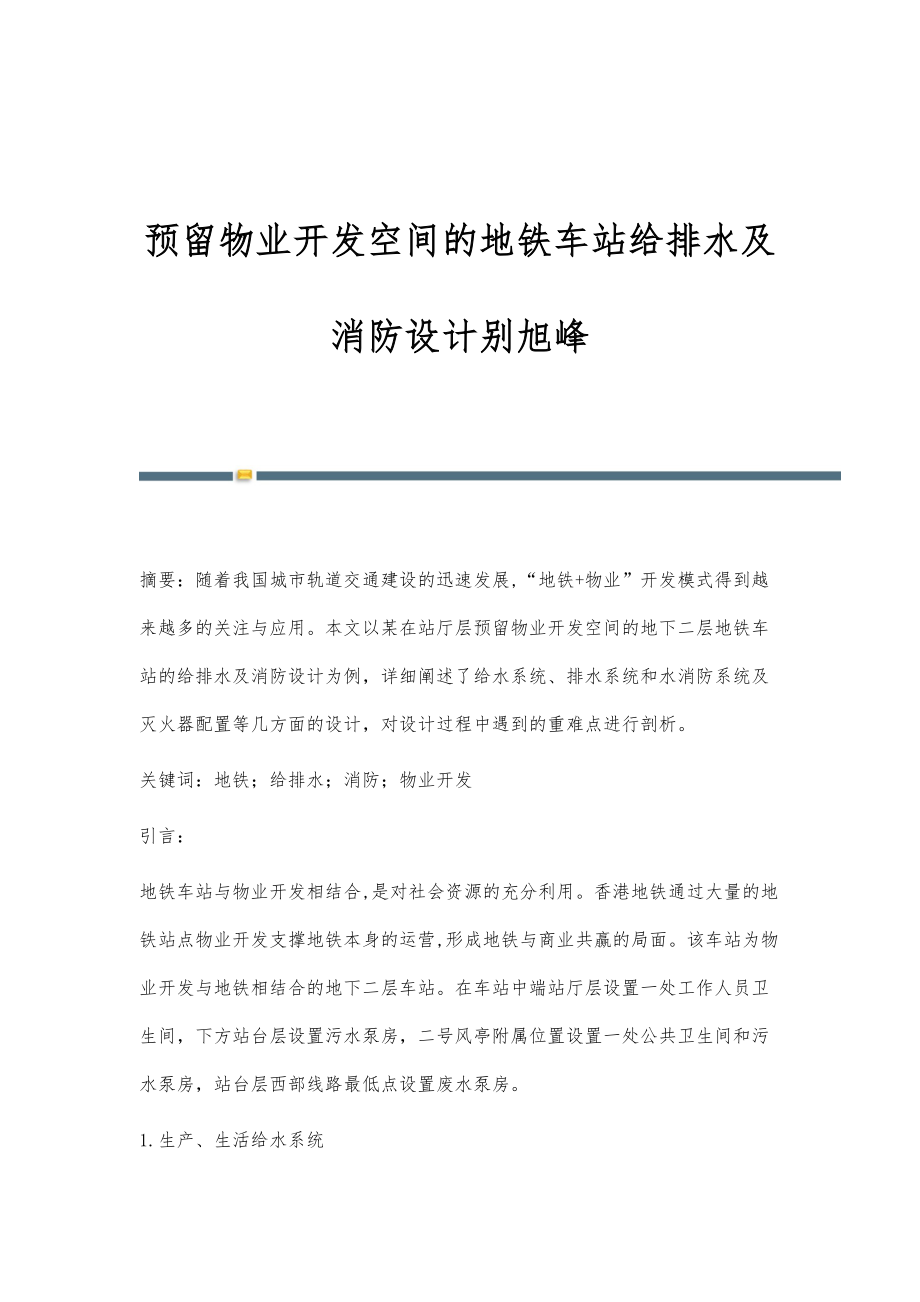 预留物业开发空间的地铁车站给排水及消防设计别旭峰_第1页