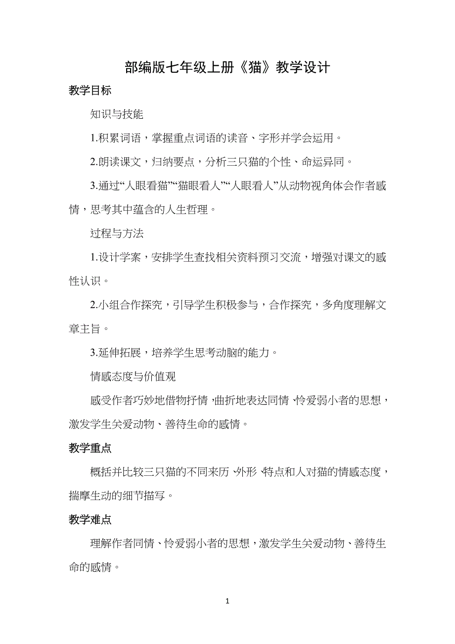部编版七年级初一上册《猫》教学设计_第1页
