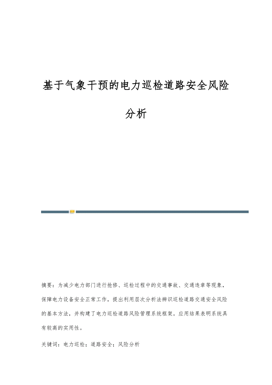 基于气象干预的电力巡检道路安全风险分析_第1页