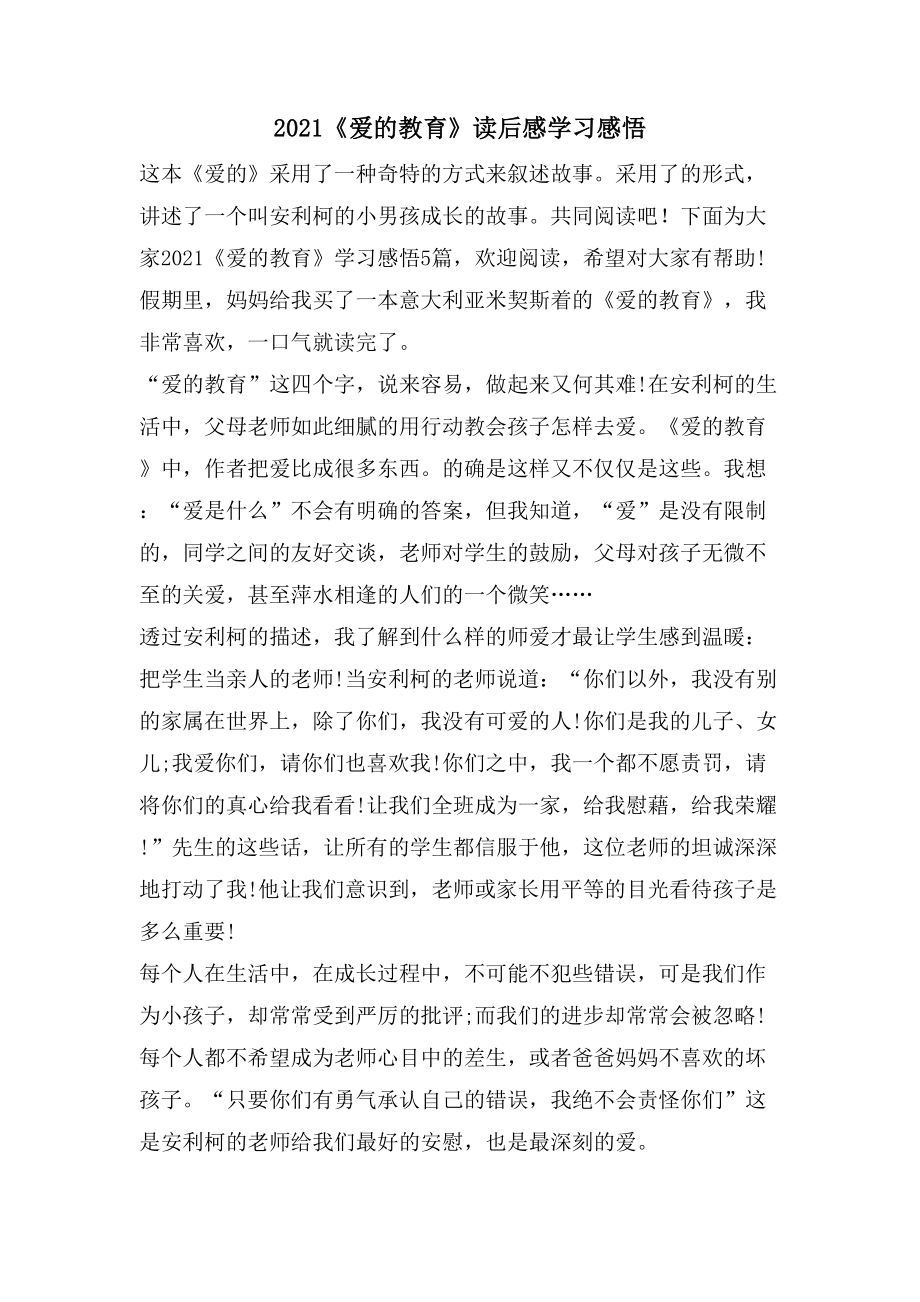 《爱的教育》读后感学习感悟_第1页