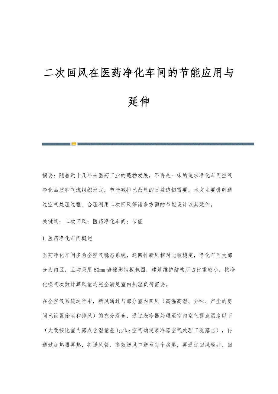 二次回风在医药净化车间的节能应用与延伸_第1页