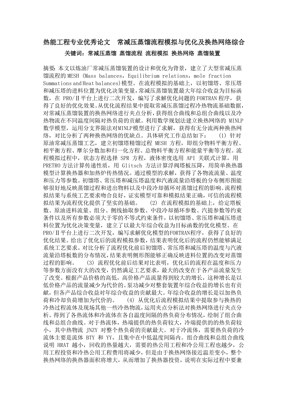 热能工程专业优秀论文常减压蒸馏流程模拟与优化及换热网络综合_第1页