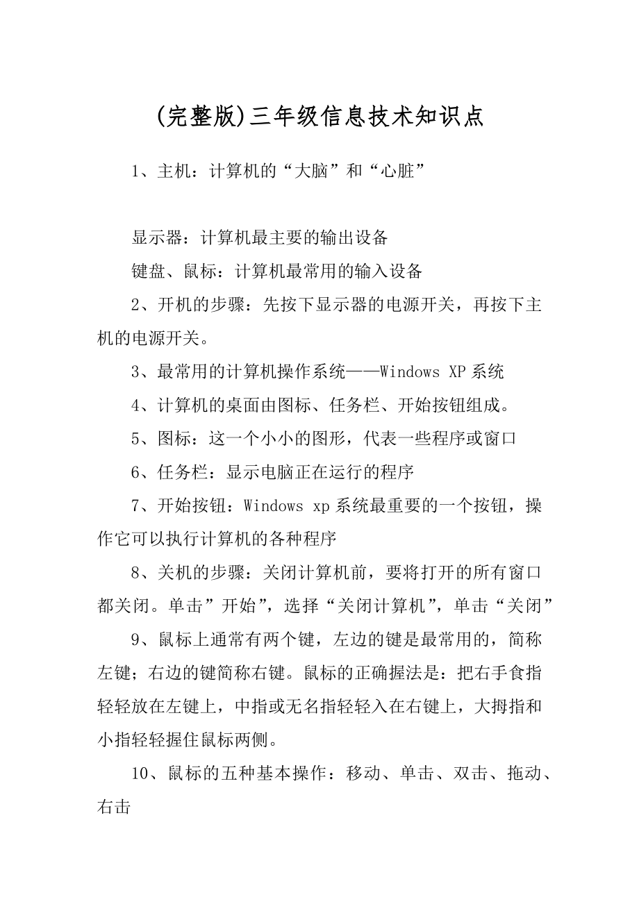 (完整版)三年级信息技术知识点_第1页