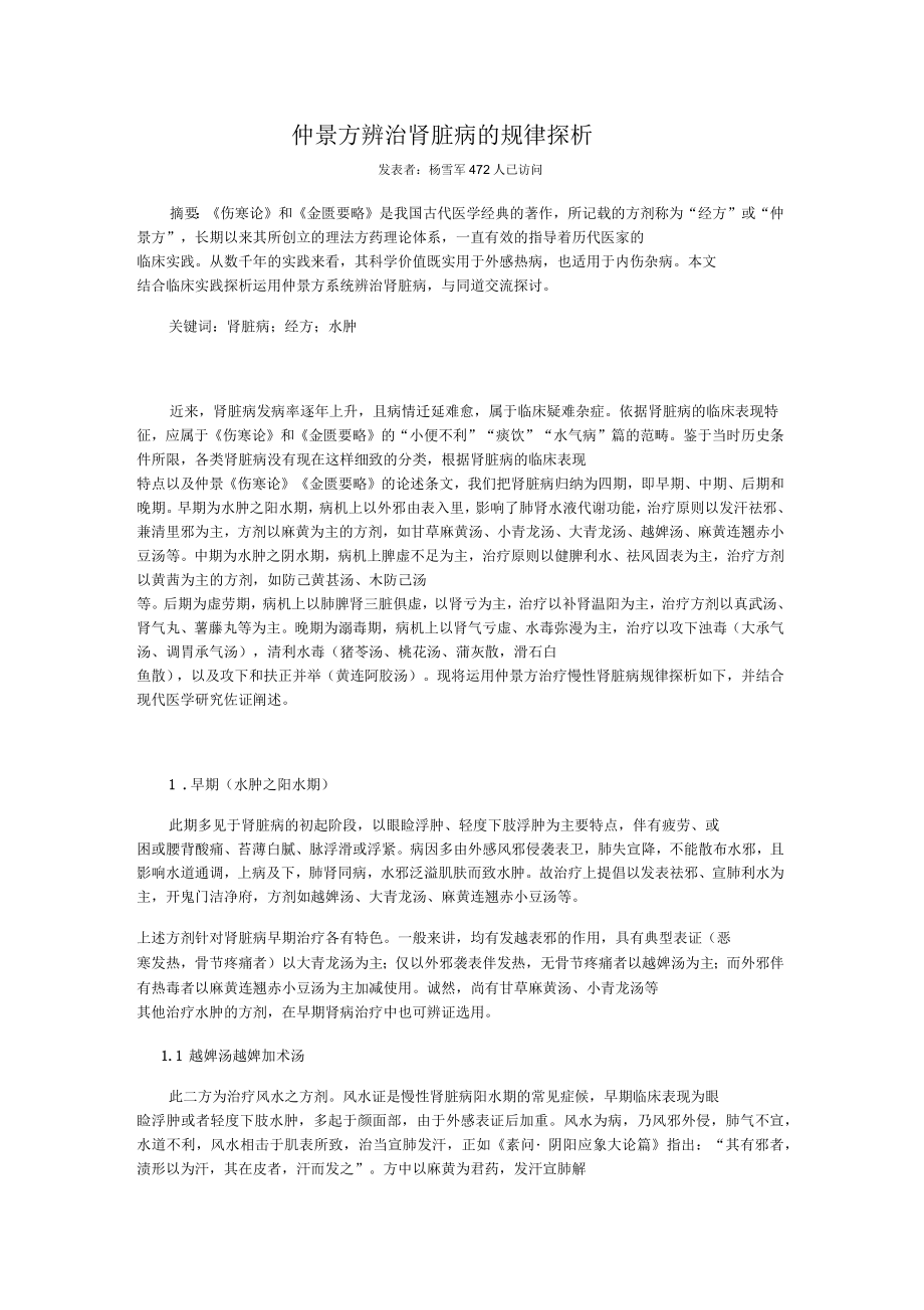 仲景方辨治肾脏病的规律探析详解_第1页