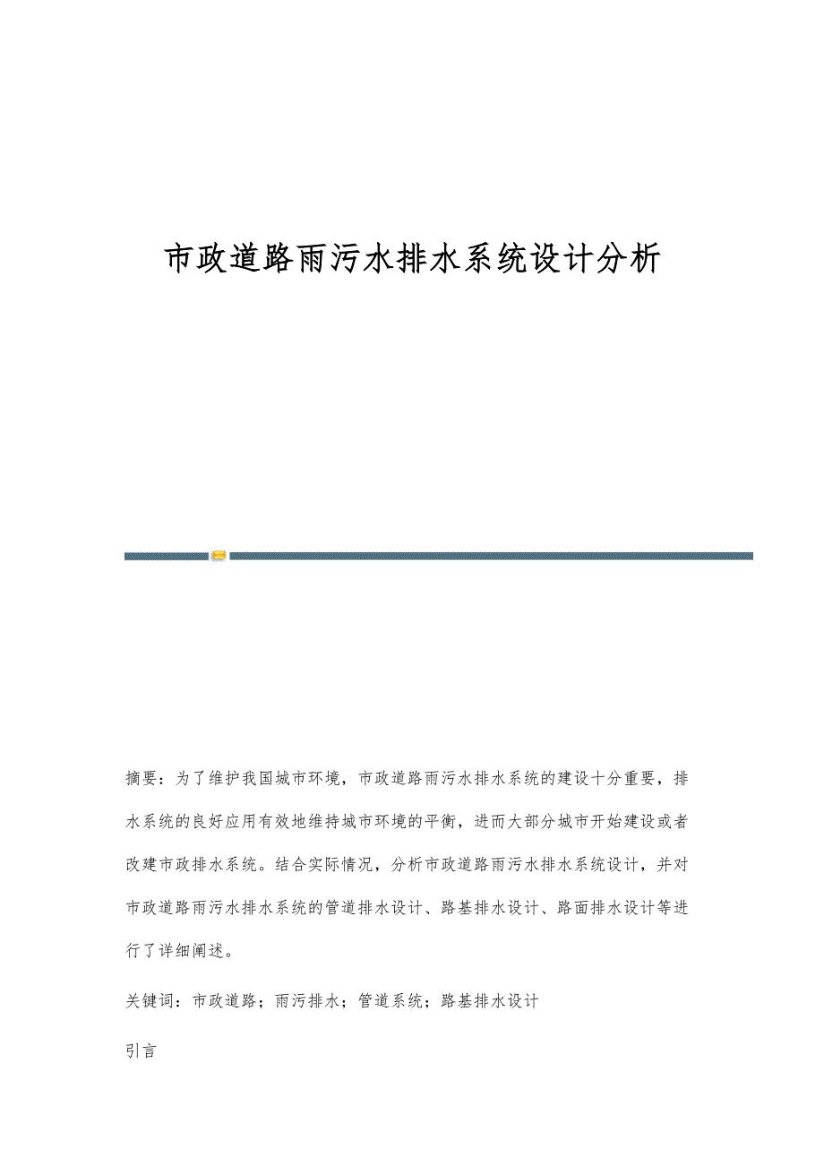 市政道路雨污水排水系统设计分析_第1页