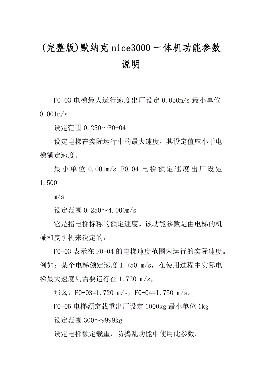 (完整版)默纳克nice3000一体机功能参数说明_第1页