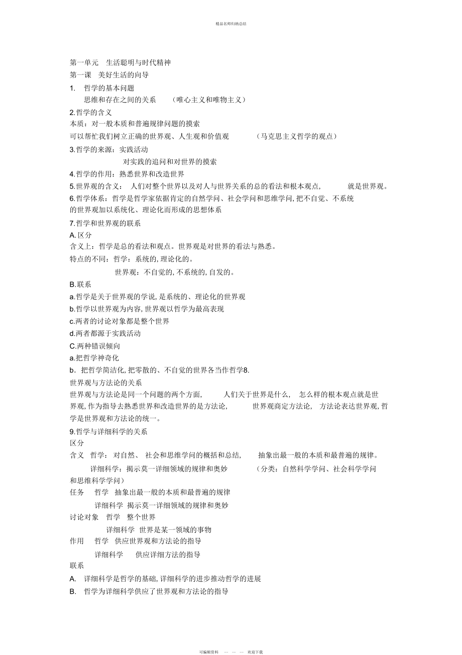 人教版高二必修四期中考试知识点总结_第1页