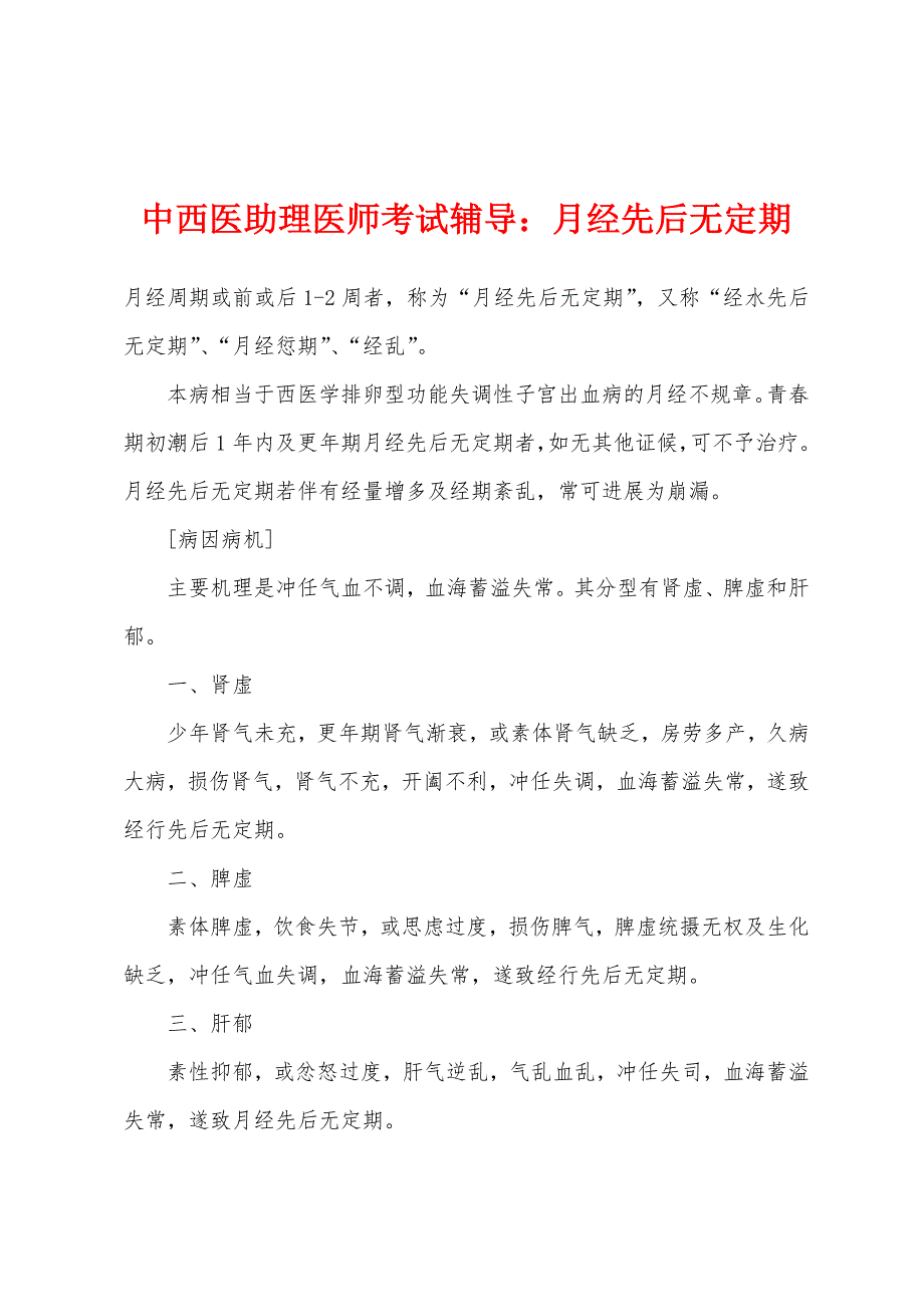 中西医助理医师考试辅导月经先后无定期_第1页