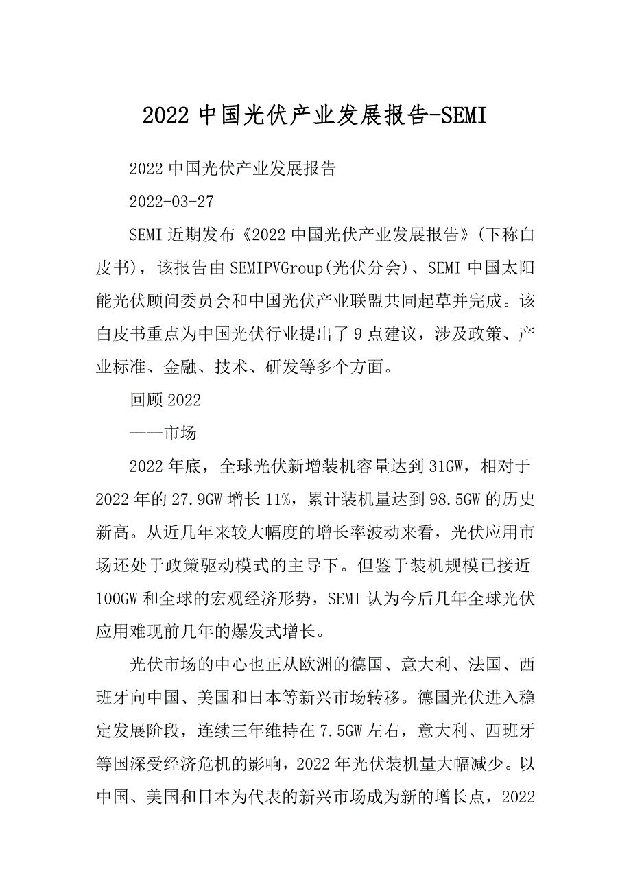 2022中国光伏产业发展报告-SEMI_第1页