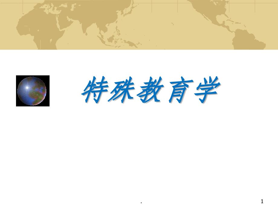 特殊教育学_方俊明_特殊教育学ppt课件_第1页