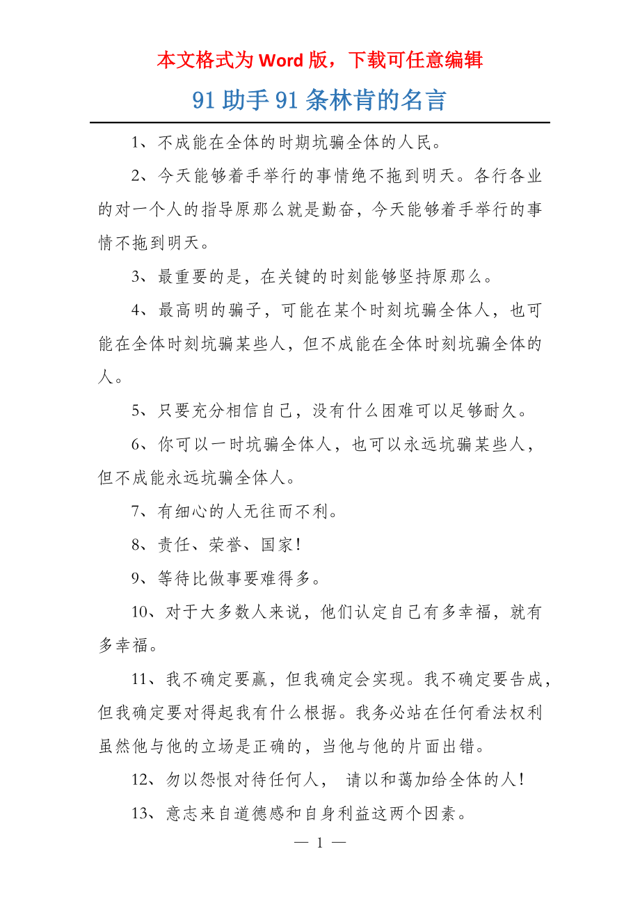 91助手91条林肯的名言_第1页