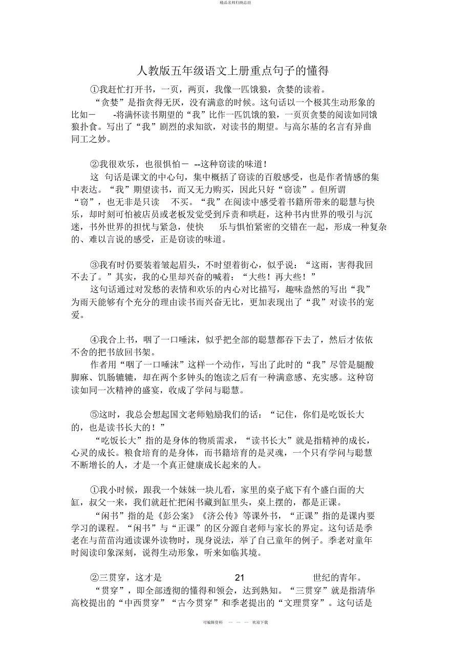 人教版五级语文上册重点句子的理解_第1页