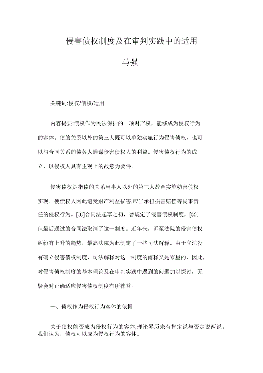 侵害债权制度及在审判实践中的适用_第1页