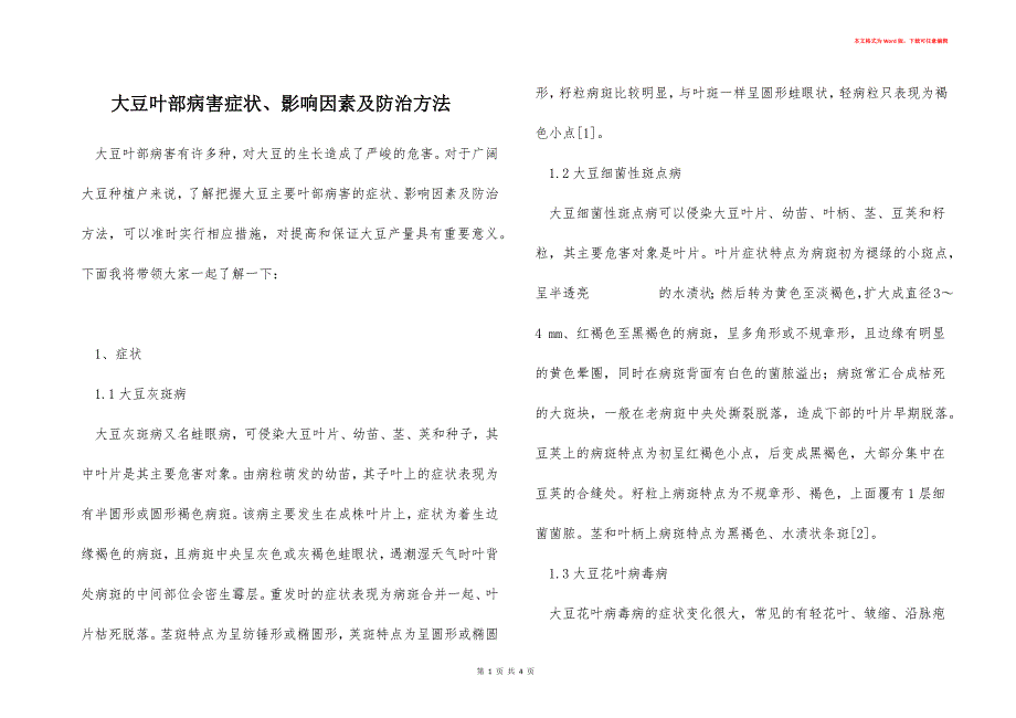 大豆叶部病害症状、影响因素及防治方法_第1页