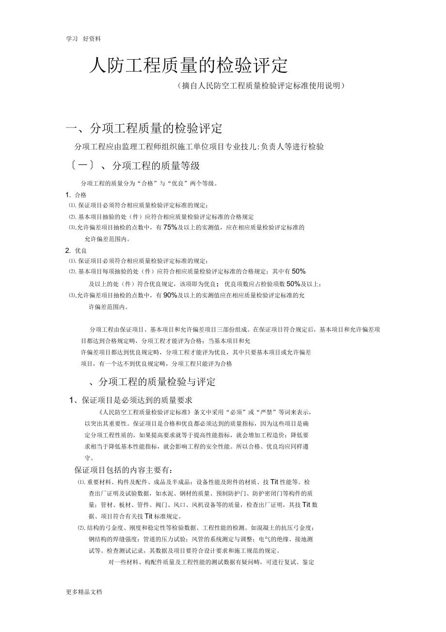 人防工程验收质量评定及表格填写资料_第1页