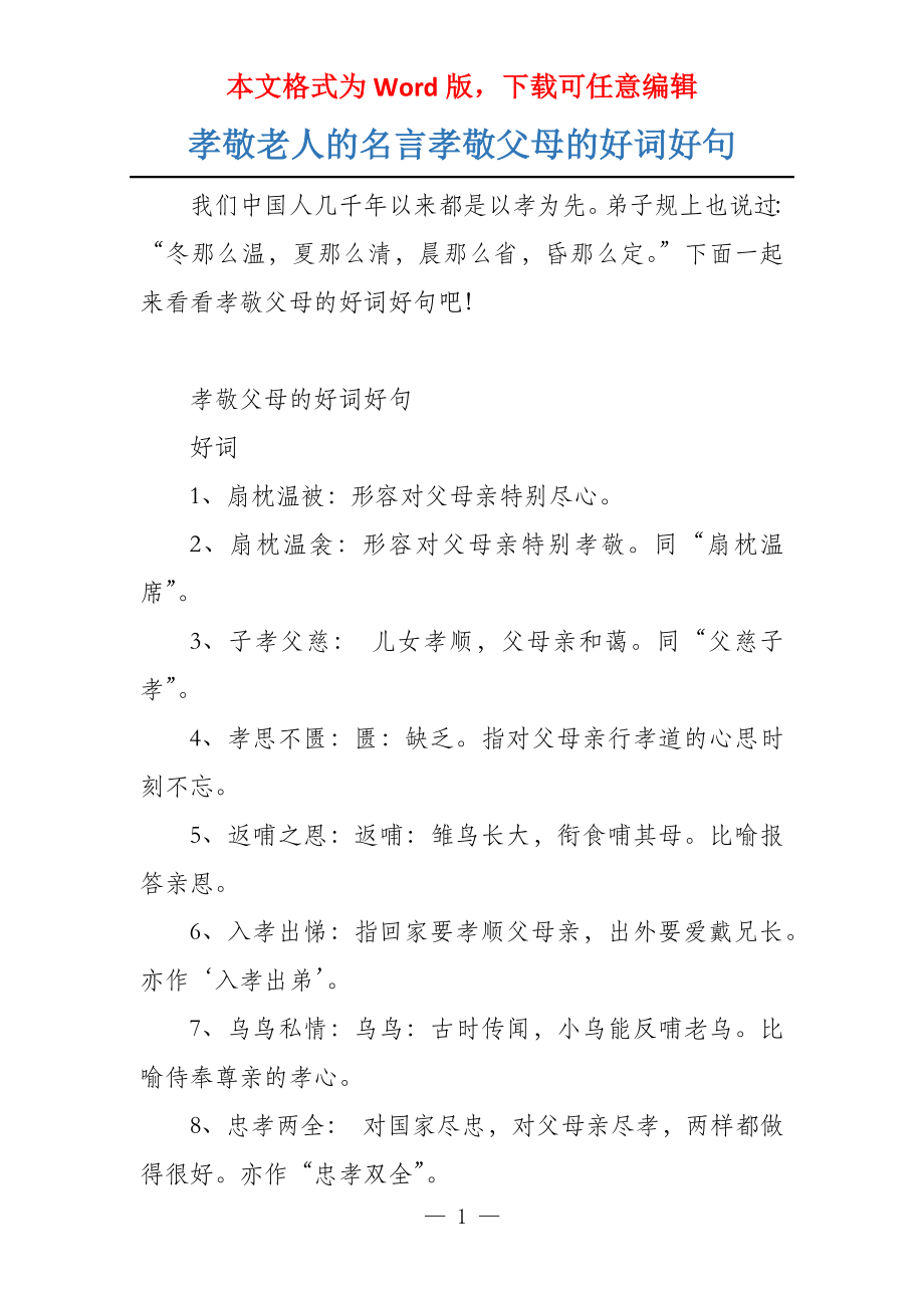 孝敬老人的名言孝敬父母的好词好句_第1页