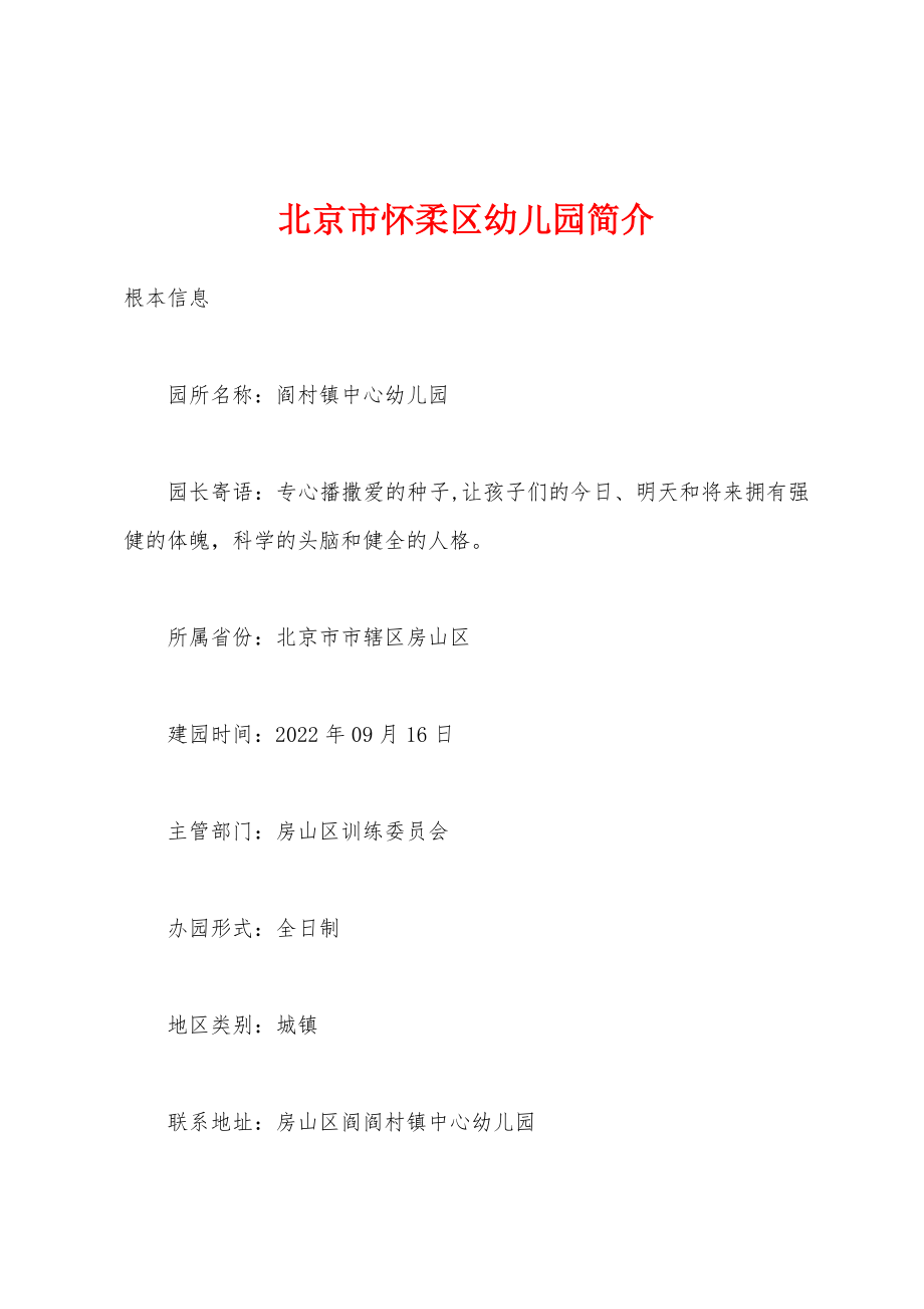 北京市怀柔区幼儿园简介_第1页