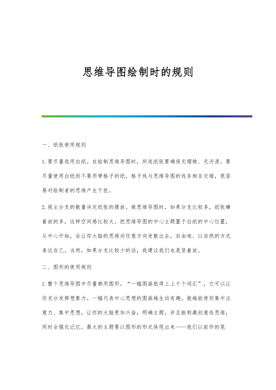 思维导图绘制时的规则_第1页