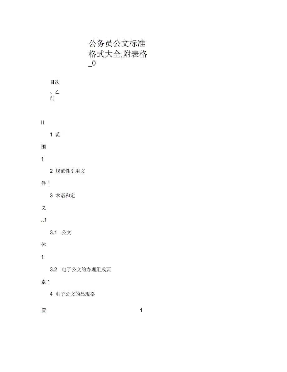 公务员公文标准格式大全附表格_第1页