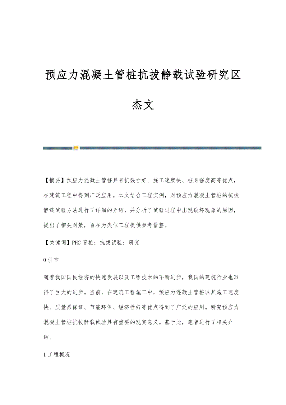 预应力混凝土管桩抗拔静载试验研究区杰文_第1页