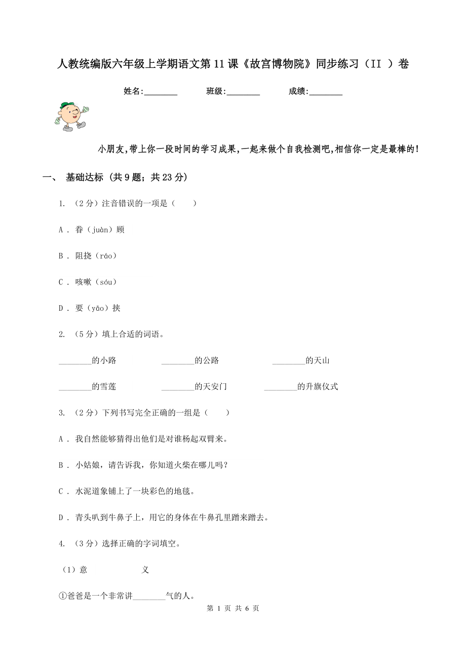 人教统编版六年级上学期语文第11课《故宫博物院》同步练习(II-)卷_第1页