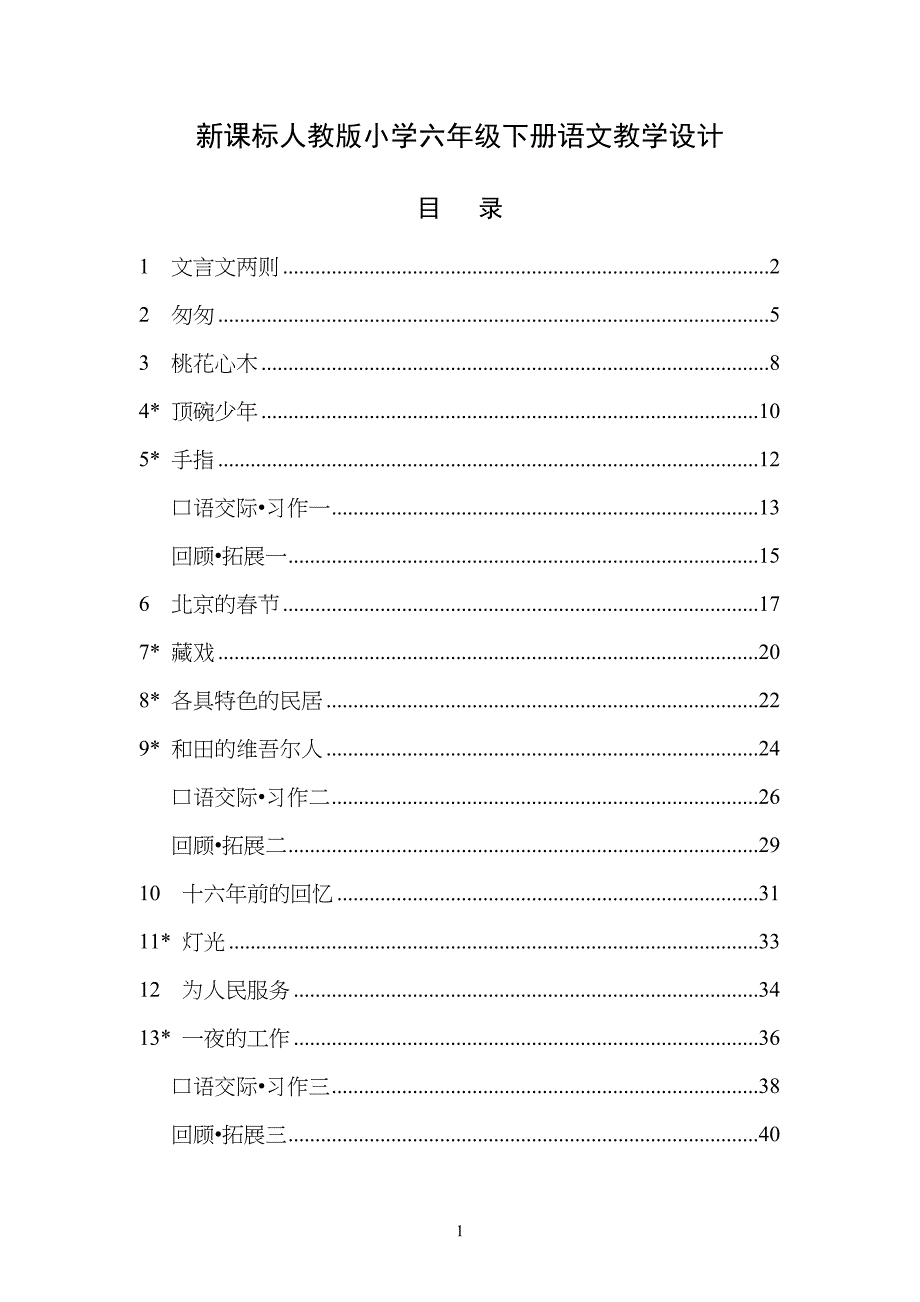 新课标人教版小学生六年级语文下册全册教学设计_第1页