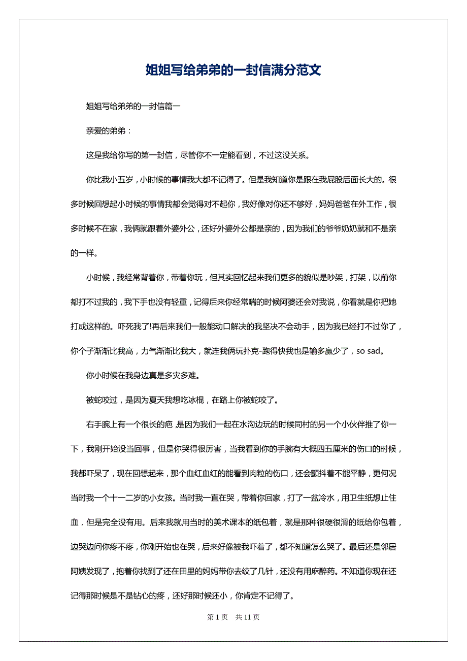 姐姐写给弟弟的一封信满分范文_第1页