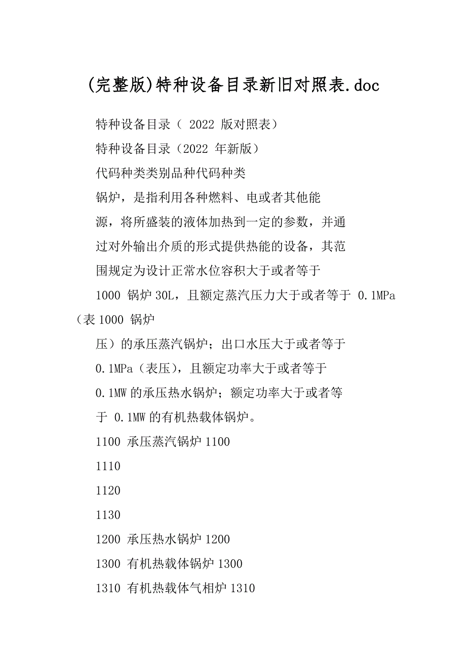 (完整版)特种设备目录新旧对照表.doc_第1页