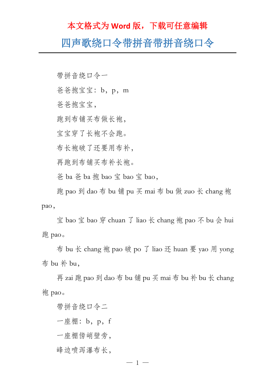 四声歌绕口令带拼音带拼音绕口令_第1页