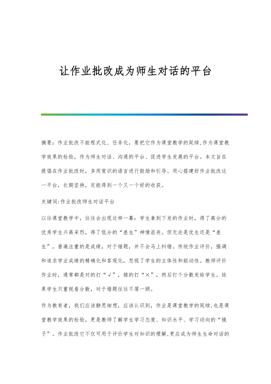 让作业批改成为师生对话的平台_第1页