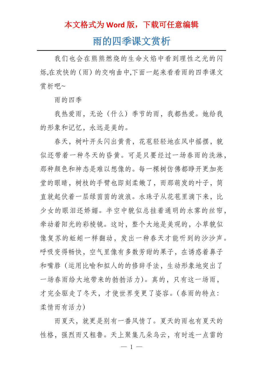 雨的四季课文赏析_第1页