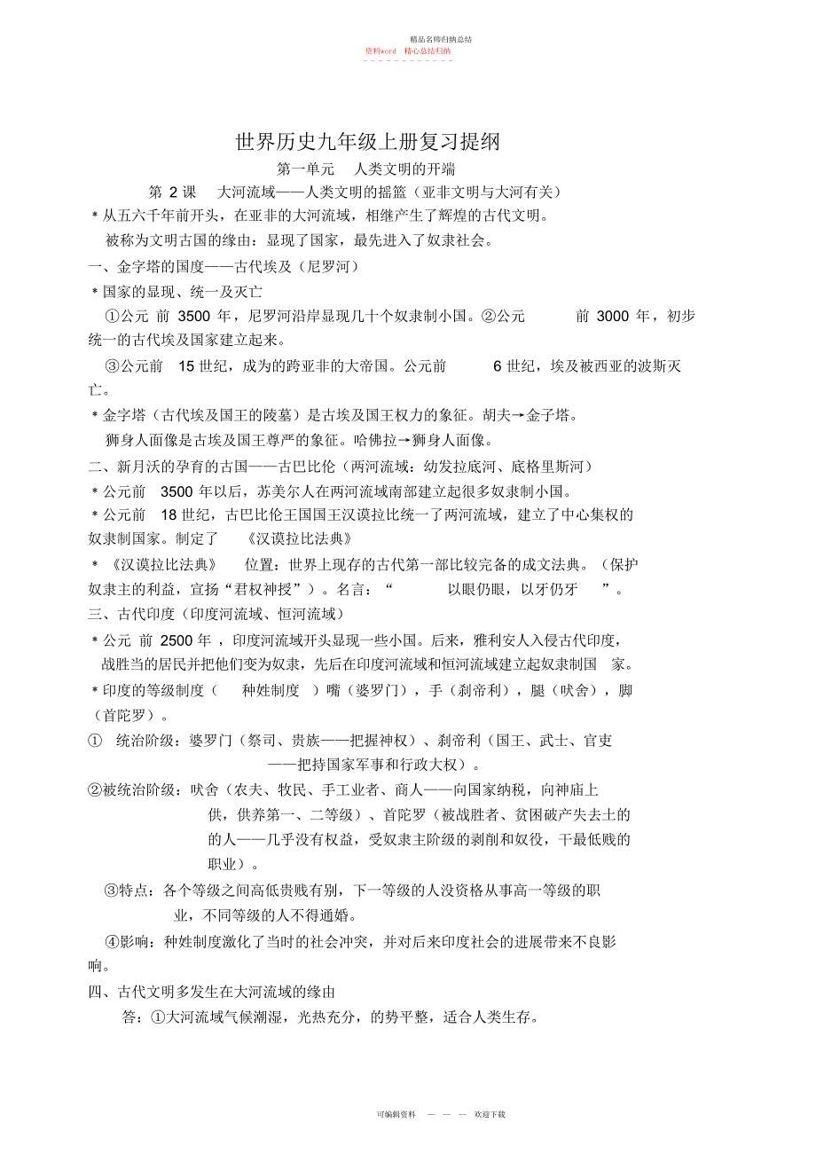 人教版九级上册历史详细知识点汇总考纲_第1页