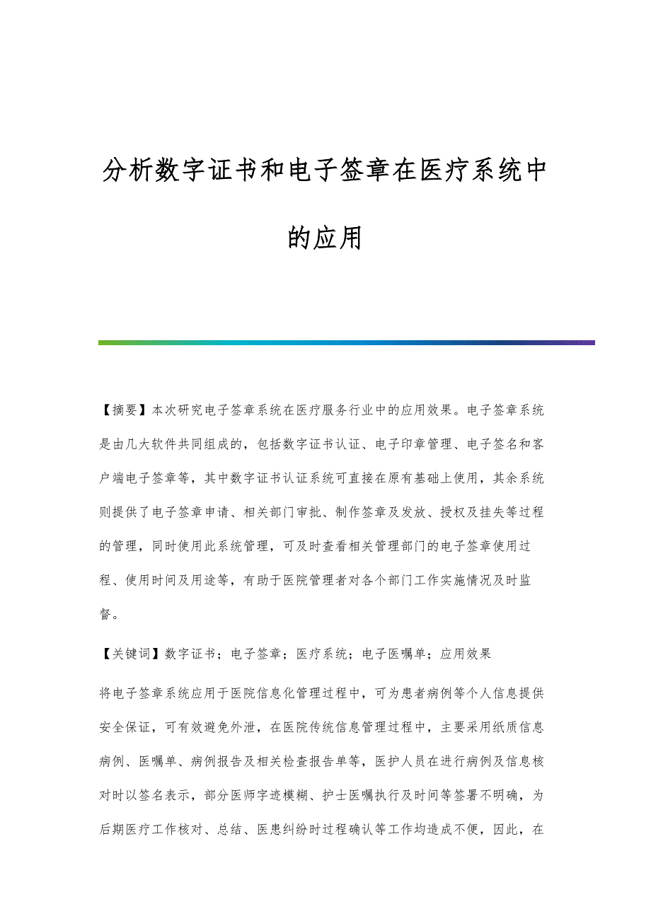 分析数字证书和电子签章在医疗系统中的应用_第1页