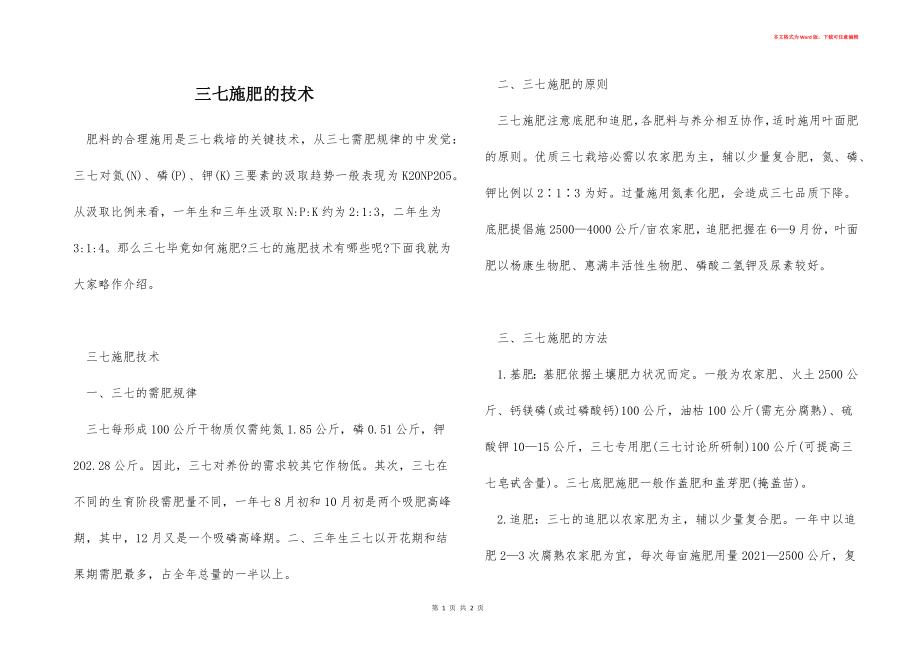 三七施肥的技术_第1页
