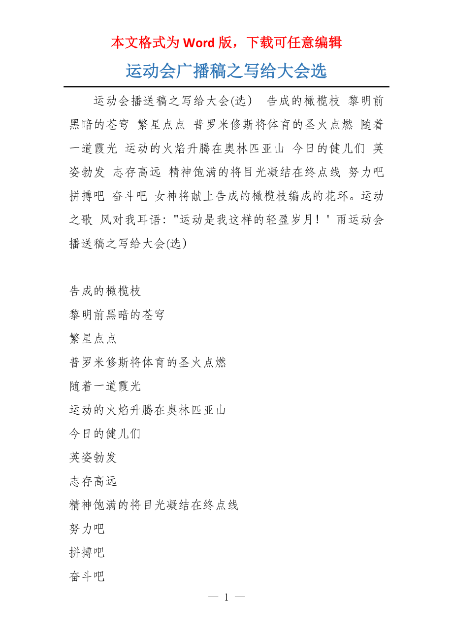 运动会广播稿之写给大会选_第1页