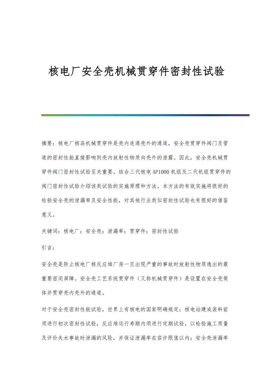 核电厂安全壳机械贯穿件密封性试验_第1页