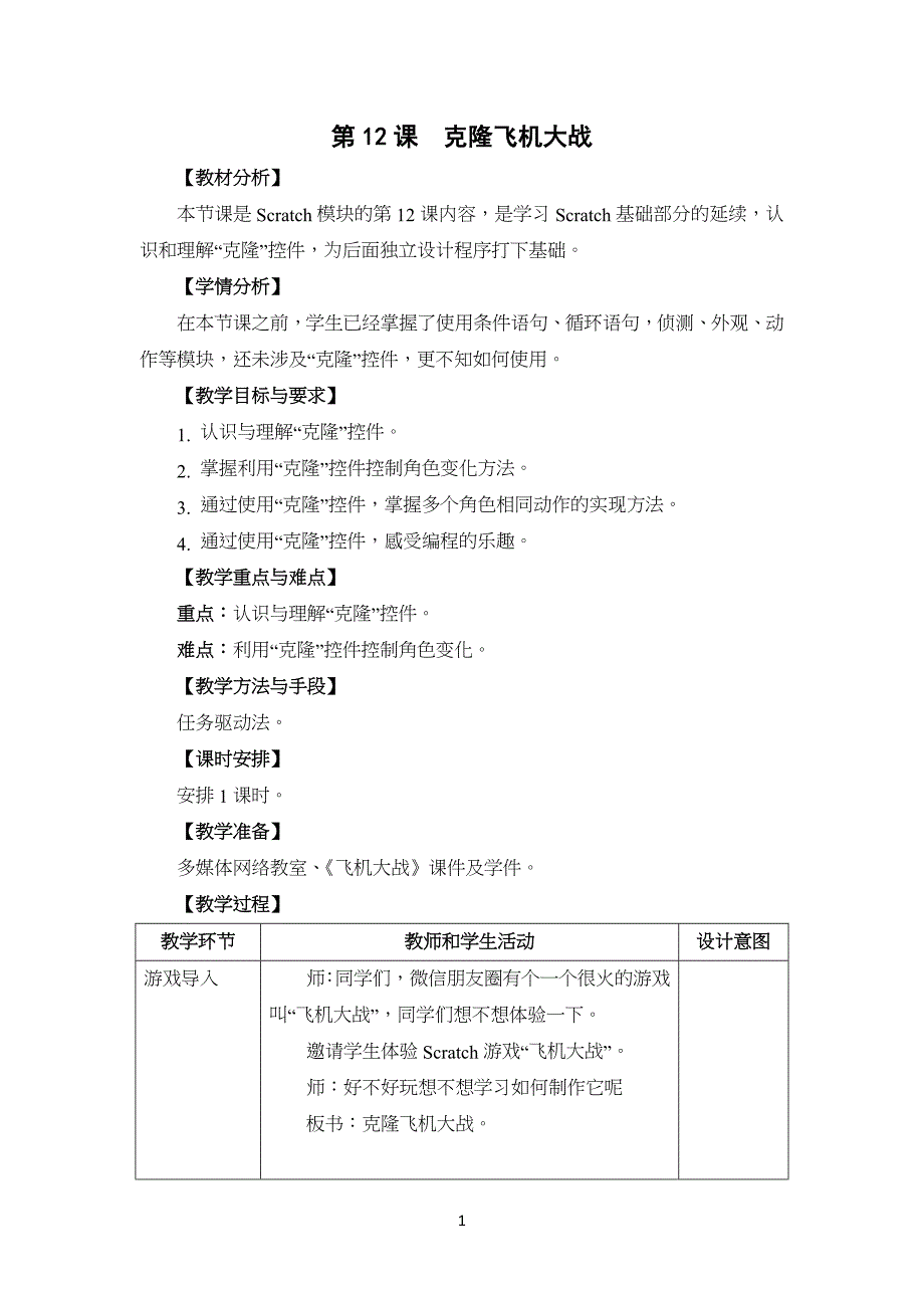克隆飞机大战教学教案设计_第1页